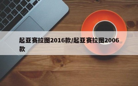 起亚赛拉图2016款/起亚赛拉图2006款